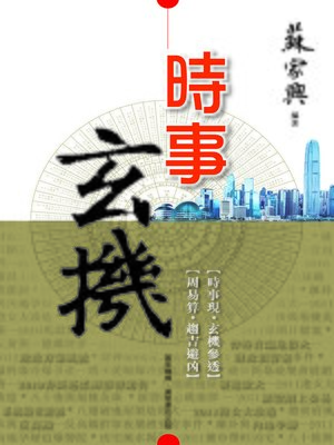 cover image of 時事玄機